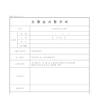 청구서(소청심사) 청구서(소청심사)
